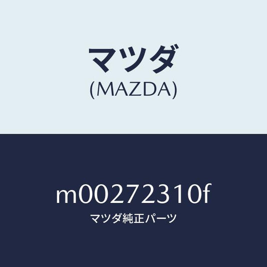 マツダ（MAZDA）ロツク(R) ドアー/マツダ純正部品/車種共通/リアドア/M00272310F(M002-72-310F)