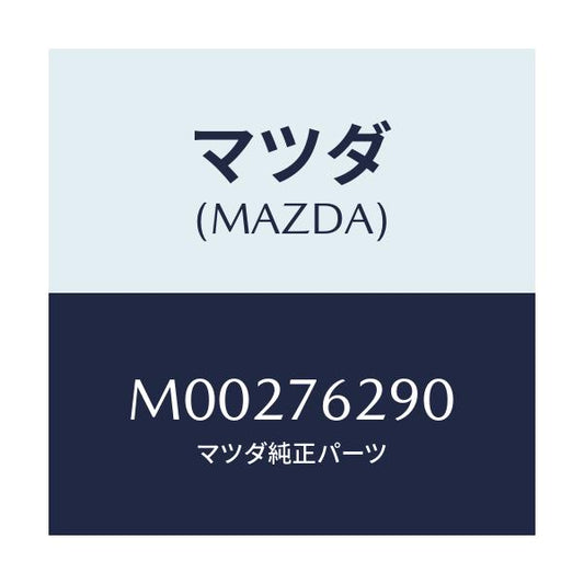 マツダ(MAZDA) ＫＥＹＳＵＢＳＥＴ ＳＴ．ＬＯＣＫ/車種共通/キー/マツダ純正部品/M00276290(M002-76-290)