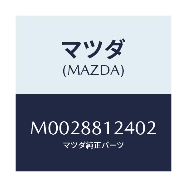 マツダ(MAZDA) ワツシヤー/車種共通/複数個所使用/マツダ純正部品/M0028812402(M002-88-12402)