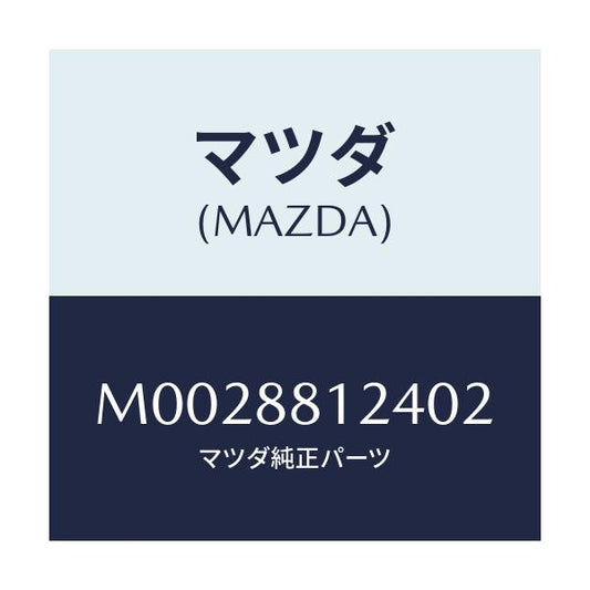 マツダ(MAZDA) ワツシヤー/車種共通/複数個所使用/マツダ純正部品/M0028812402(M002-88-12402)