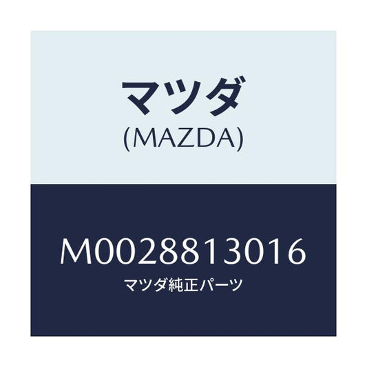 マツダ(MAZDA) バツク（Ｒ） フロントシート/車種共通/複数個所使用/マツダ純正部品/M0028813016(M002-88-13016)