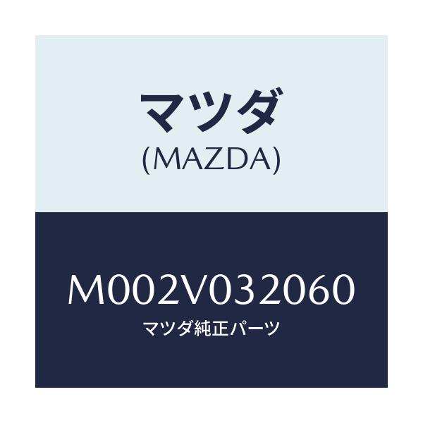 マツダ(MAZDA) フロアマット/車種共通/複数個所使用/マツダ純正オプション/M002V032060(M002-V0-32060)