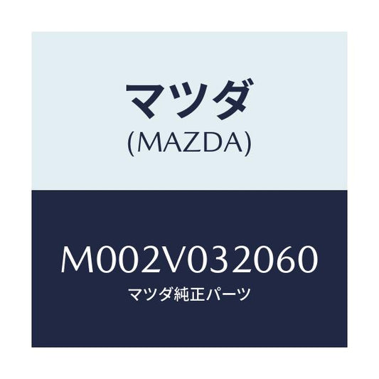 マツダ(MAZDA) フロアマット/車種共通/複数個所使用/マツダ純正オプション/M002V032060(M002-V0-32060)