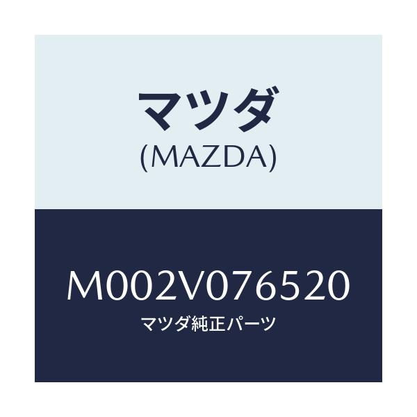 マツダ(MAZDA) シフトノブカバーＡＴベージュ/車種共通/複数個所使用/マツダ純正オプション/M002V076520(M002-V0-76520)