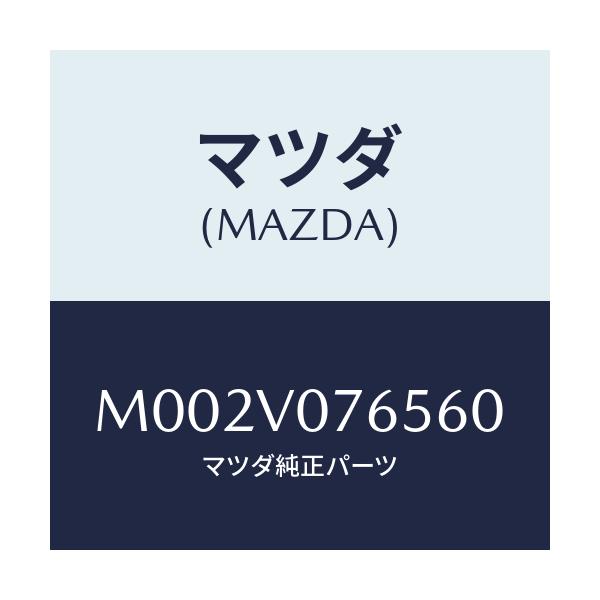 マツダ(MAZDA) シフトノブカバーＡＴグレー/車種共通/複数個所使用/マツダ純正オプション/M002V076560(M002-V0-76560)