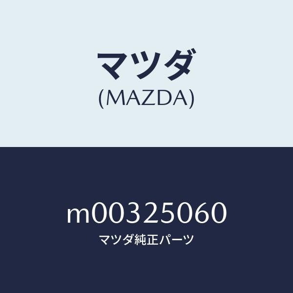 マツダ（MAZDA）ジヨイント ユニバーサル/マツダ純正部品/車種共通/M00325060(M003-25-060)