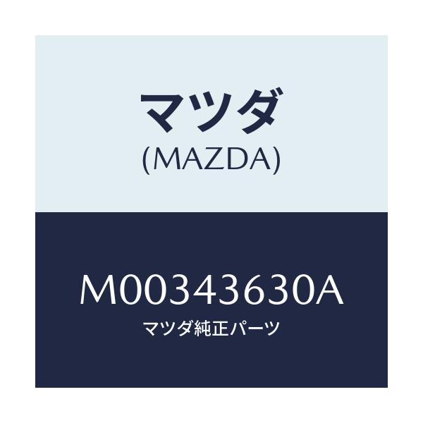 マツダ(MAZDA) ＨＯＳＥ ＶＡＣＵＵＭ/車種共通/ブレーキシステム/マツダ純正部品/M00343630A(M003-43-630A)