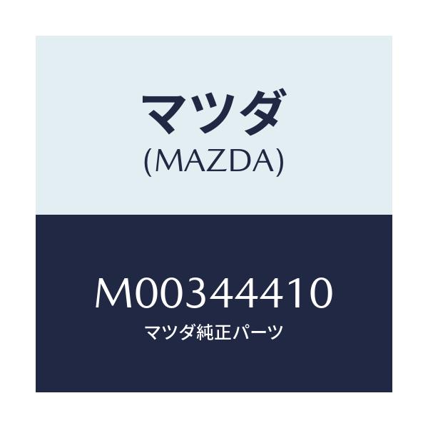 マツダ(MAZDA) ＣＡＢＬＥ（Ｒ） Ｒ．－ＰＡＲＫ．/車種共通/パーキングブレーキシステム/マツダ純正部品/M00344410(M003-44-410)