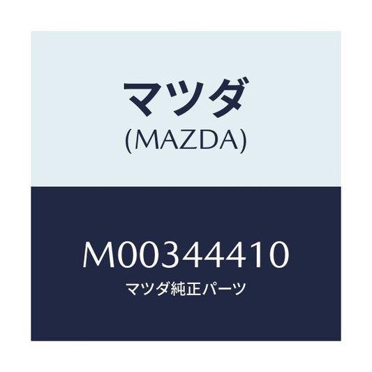 マツダ(MAZDA) ＣＡＢＬＥ（Ｒ） Ｒ．－ＰＡＲＫ．/車種共通/パーキングブレーキシステム/マツダ純正部品/M00344410(M003-44-410)