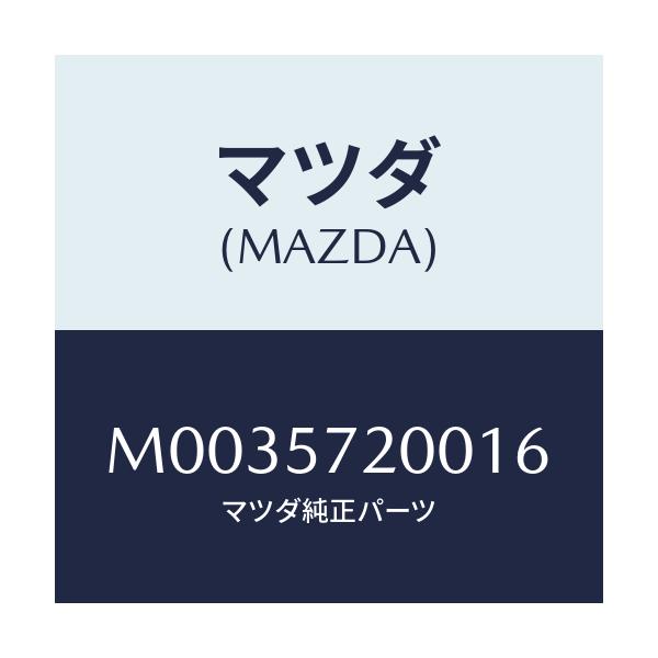 マツダ(MAZDA) ＣＵＳＨＩＯＮ ＲＥＡＲＳＥＡＴ/車種共通/シート/マツダ純正部品/M0035720016(M003-57-20016)