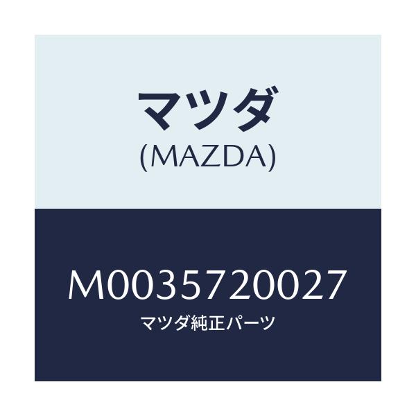 マツダ(MAZDA) ＣＵＳＨＩＯＮ ＲＥＡＲＳＥＡＴ/車種共通/シート/マツダ純正部品/M0035720027(M003-57-20027)