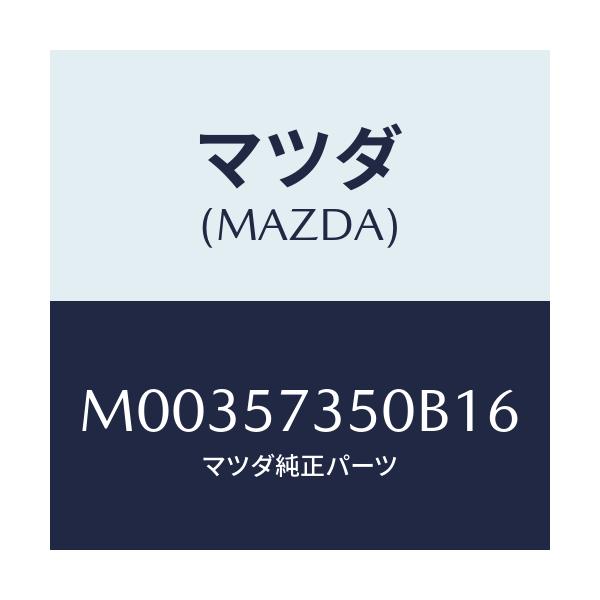 マツダ(MAZDA) ＢＡＣＫ ＲＥＡＲＳＥＡＴ/車種共通/シート/マツダ純正部品/M00357350B16(M003-57-350B1)