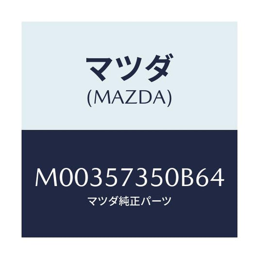 マツダ(MAZDA) ＢＡＣＫ ＲＥＡＲＳＥＡＴ/車種共通/シート/マツダ純正部品/M00357350B64(M003-57-350B6)