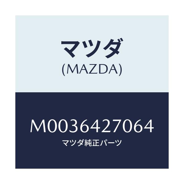 マツダ(MAZDA) パネル ロアーセンター/車種共通/コンソール/マツダ純正部品/M0036427064(M003-64-27064)