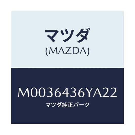 マツダ(MAZDA) ＬＩＤ ＦＲＯＮＴ－ＲＲＣＯＮＳＯＬＥ/車種共通/コンソール/マツダ純正部品/M0036436YA22(M003-64-36YA2)