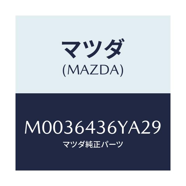 マツダ(MAZDA) ＬＩＤ ＦＲＯＮＴ－ＲＲＣＯＮＳＯＬＥ/車種共通/コンソール/マツダ純正部品/M0036436YA29(M003-64-36YA2)