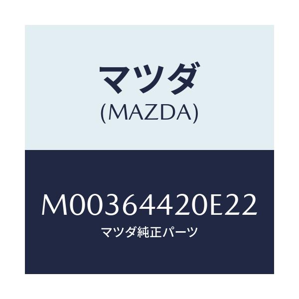 マツダ(MAZDA) ＣＯＮＳＯＬＥ ＲＥＡＲ/車種共通/コンソール/マツダ純正部品/M00364420E22(M003-64-420E2)