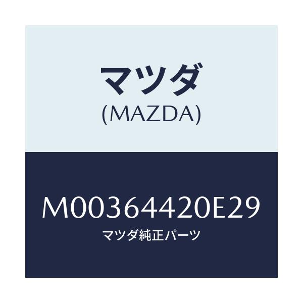 マツダ(MAZDA) ＣＯＮＳＯＬＥ ＲＥＡＲ/車種共通/コンソール/マツダ純正部品/M00364420E29(M003-64-420E2)