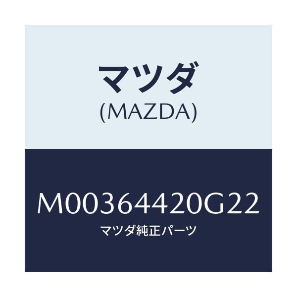 マツダ(MAZDA) ＣＯＮＳＯＬＥ ＲＥＡＲ/車種共通/コンソール/マツダ純正部品/M00364420G22(M003-64-420G2)