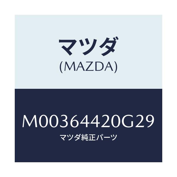 マツダ(MAZDA) ＣＯＮＳＯＬＥ ＲＥＡＲ/車種共通/コンソール/マツダ純正部品/M00364420G29(M003-64-420G2)