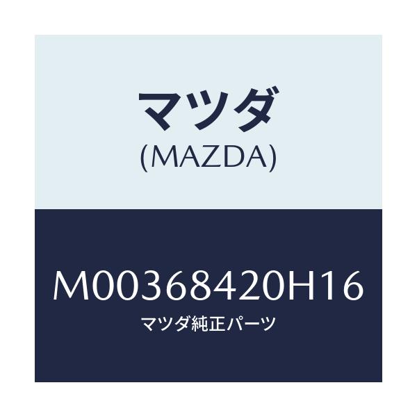 マツダ(MAZDA) ＴＲＩＭ（Ｒ） ＤＯＯＲ/車種共通/トリム/マツダ純正部品/M00368420H16(M003-68-420H1)