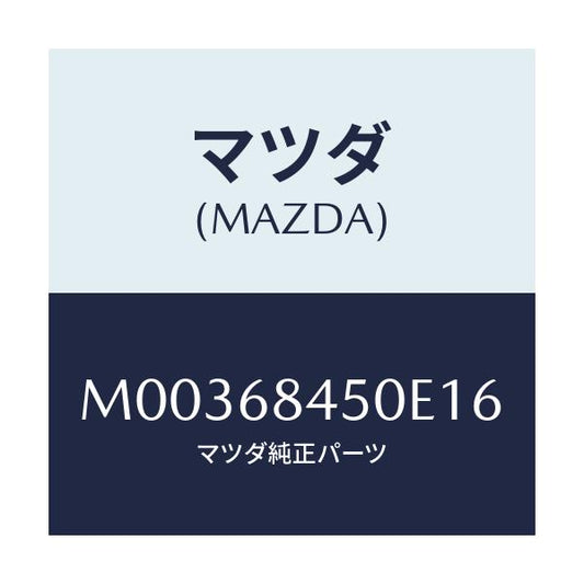 マツダ(MAZDA) トリム/車種共通/トリム/マツダ純正部品/M00368450E16(M003-68-450E1)