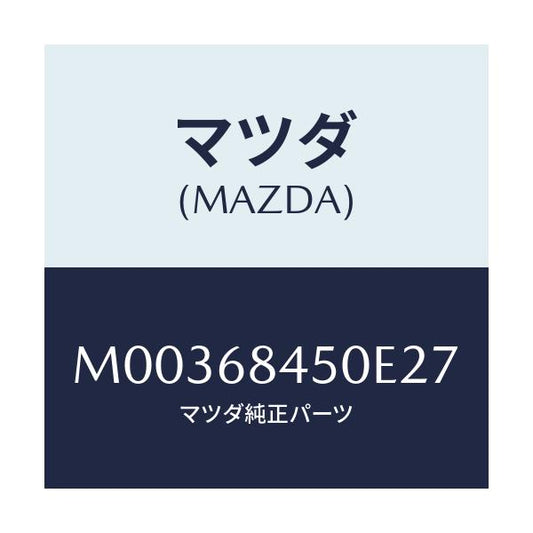 マツダ(MAZDA) トリム（Ｌ） ドアー/車種共通/トリム/マツダ純正部品/M00368450E27(M003-68-450E2)