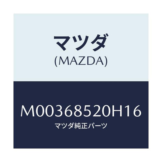 マツダ(MAZDA) トリム（Ｒ） ドアーーリヤー/車種共通/トリム/マツダ純正部品/M00368520H16(M003-68-520H1)