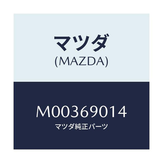 マツダ(MAZDA) ＬＡＢＥＬ ＴＩＲＥ/車種共通/ドアーミラー/マツダ純正部品/M00369014(M003-69-014)