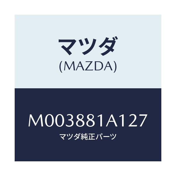 マツダ(MAZDA) トリムＮＯ．１ クツシヨン/車種共通/複数個所使用/マツダ純正部品/M003881A127(M003-88-1A127)