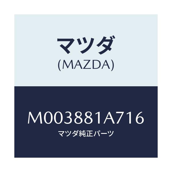 マツダ(MAZDA) トリムＮＯ．７ クツシヨン/車種共通/複数個所使用/マツダ純正部品/M003881A716(M003-88-1A716)