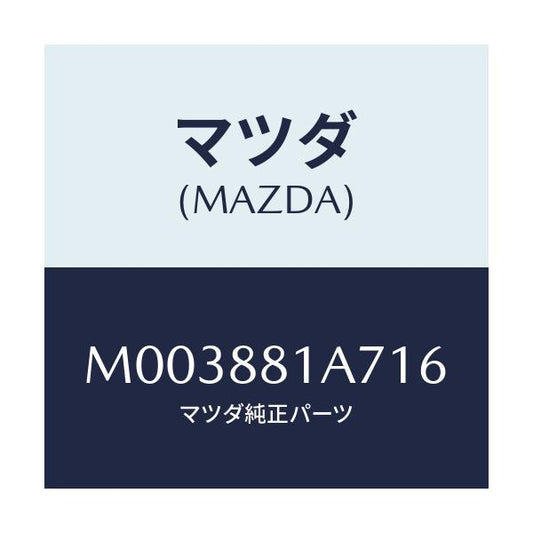 マツダ(MAZDA) トリムＮＯ．７ クツシヨン/車種共通/複数個所使用/マツダ純正部品/M003881A716(M003-88-1A716)