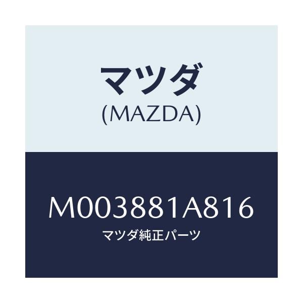 マツダ(MAZDA) トリムＮＯ．８ クツシヨン/車種共通/複数個所使用/マツダ純正部品/M003881A816(M003-88-1A816)