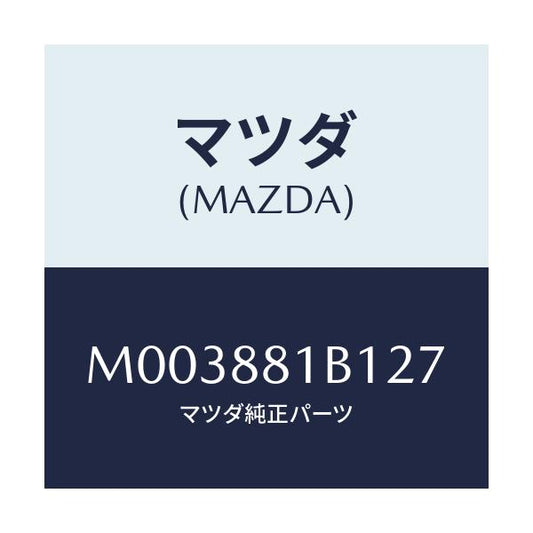 マツダ(MAZDA) トリムＮＯ．１ バツク/車種共通/複数個所使用/マツダ純正部品/M003881B127(M003-88-1B127)