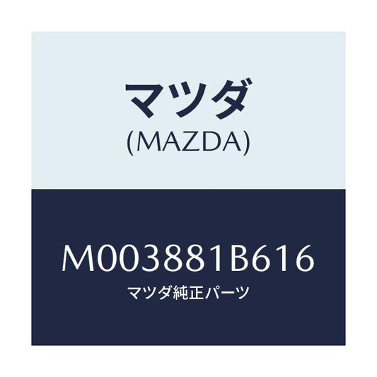 マツダ(MAZDA) トリムＮＯ．６ バツク/車種共通/複数個所使用/マツダ純正部品/M003881B616(M003-88-1B616)