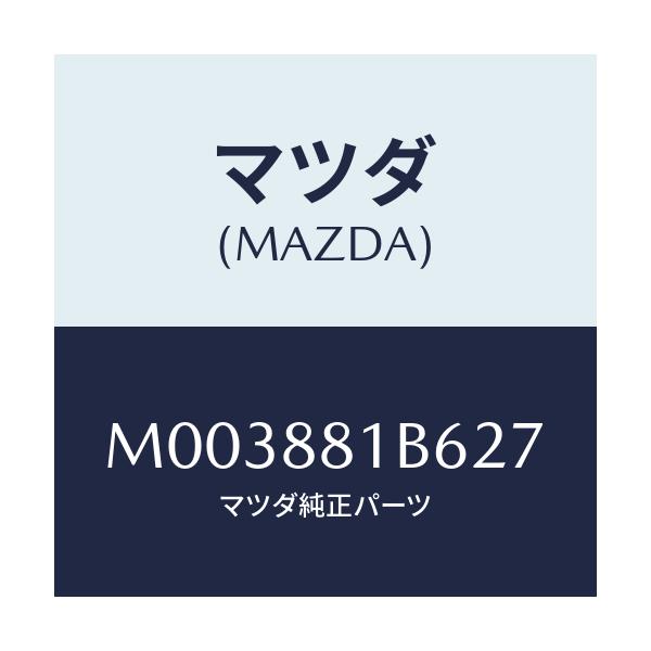 マツダ(MAZDA) トリムＮＯ．６ バツク/車種共通/複数個所使用/マツダ純正部品/M003881B627(M003-88-1B627)