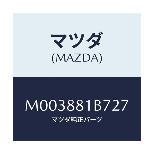 マツダ(MAZDA) トリムＮＯ．７ バツク/車種共通/複数個所使用/マツダ純正部品/M003881B727(M003-88-1B727)