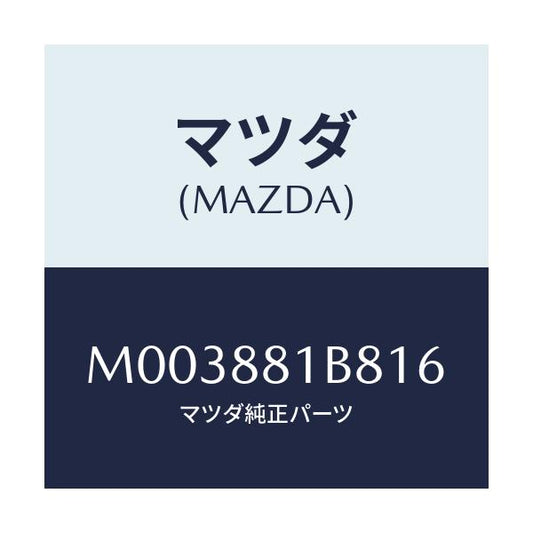 マツダ(MAZDA) トリムＮＯ．８ バツク/車種共通/複数個所使用/マツダ純正部品/M003881B816(M003-88-1B816)