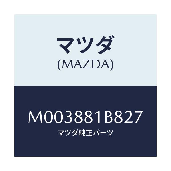 マツダ(MAZDA) トリムＮＯ．８ バツク/車種共通/複数個所使用/マツダ純正部品/M003881B827(M003-88-1B827)