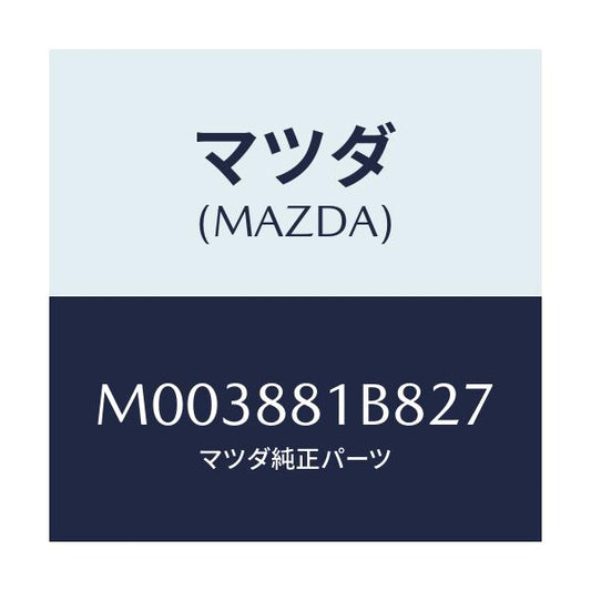 マツダ(MAZDA) トリムＮＯ．８ バツク/車種共通/複数個所使用/マツダ純正部品/M003881B827(M003-88-1B827)