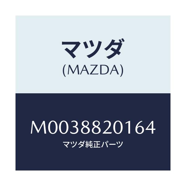 マツダ(MAZDA) ＴＲＩＭ ＲＲＳＥＡＴＣＵＳＨＩＯＮ/車種共通/複数個所使用/マツダ純正部品/M0038820164(M003-88-20164)