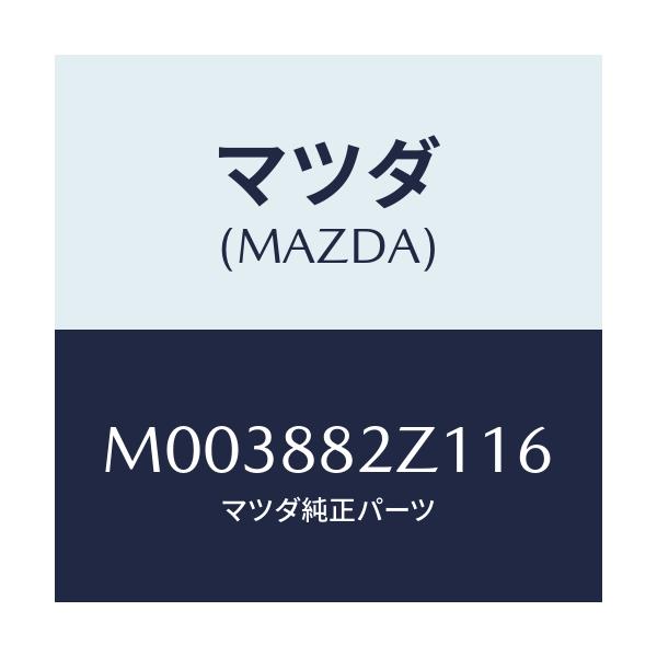 マツダ(MAZDA) トリムＮＯ．１ リヤークツシヨン/車種共通/複数個所使用/マツダ純正部品/M003882Z116(M003-88-2Z116)