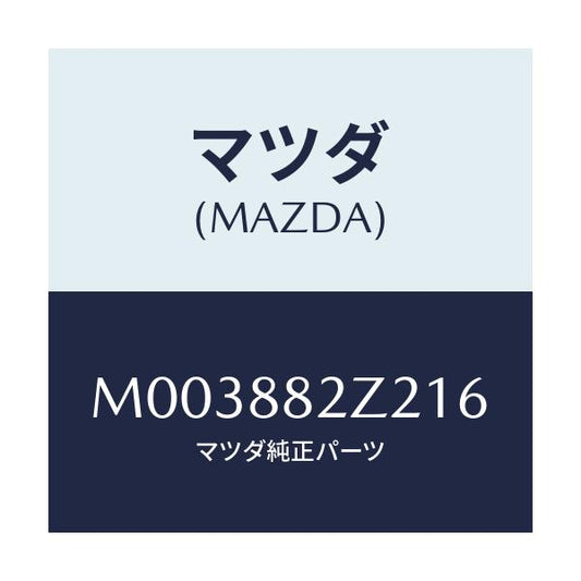 マツダ(MAZDA) トリムＮＯ．２ クツシヨン－リヤー/車種共通/複数個所使用/マツダ純正部品/M003882Z216(M003-88-2Z216)