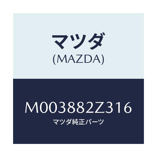 マツダ(MAZDA) トリムＮＯ．３ クツシヨン－リヤー/車種共通/複数個所使用/マツダ純正部品/M003882Z316(M003-88-2Z316)