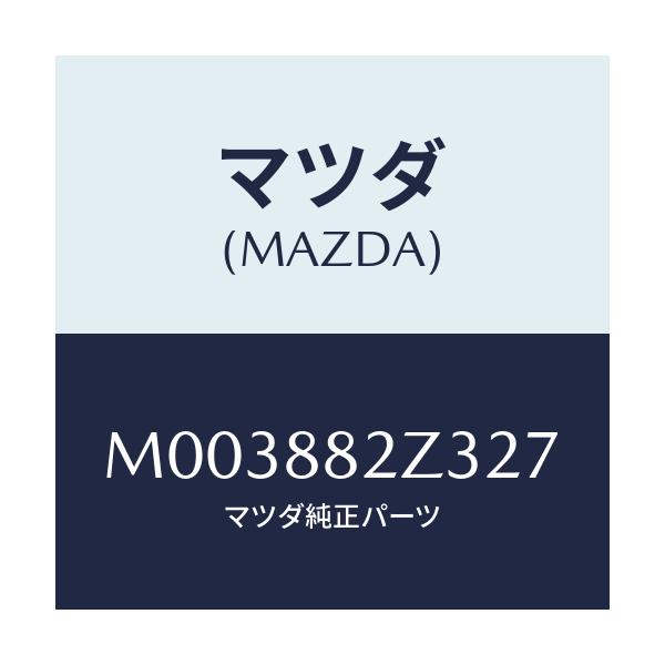 マツダ(MAZDA) トリムＮＯ．３ クツシヨン－リヤー/車種共通/複数個所使用/マツダ純正部品/M003882Z327(M003-88-2Z327)