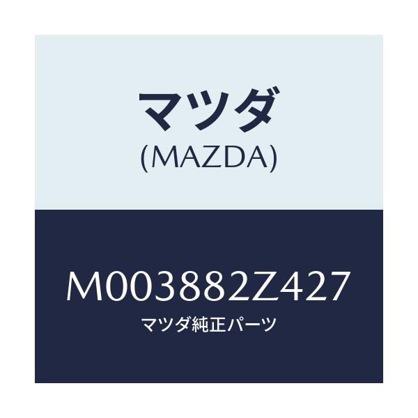 マツダ(MAZDA) トリムＮＯ．４ クツシヨン－リヤー/車種共通/複数個所使用/マツダ純正部品/M003882Z427(M003-88-2Z427)