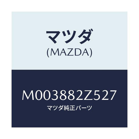 マツダ(MAZDA) トリムＮＯ．４ クツシヨン－リヤー/車種共通/複数個所使用/マツダ純正部品/M003882Z527(M003-88-2Z527)