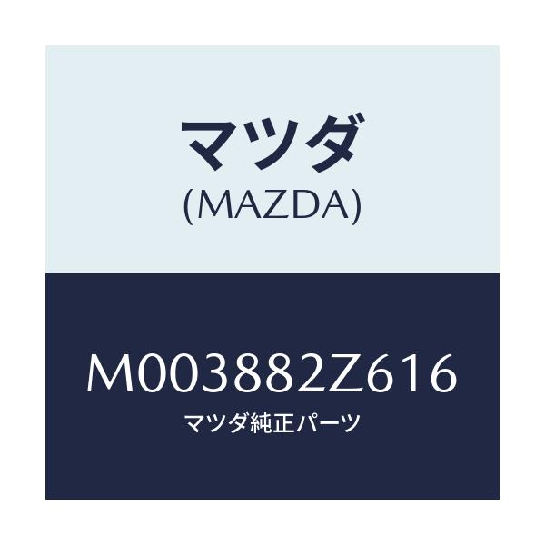 マツダ(MAZDA) トリムＮＯ．６ クツシヨン－リヤー/車種共通/複数個所使用/マツダ純正部品/M003882Z616(M003-88-2Z616)