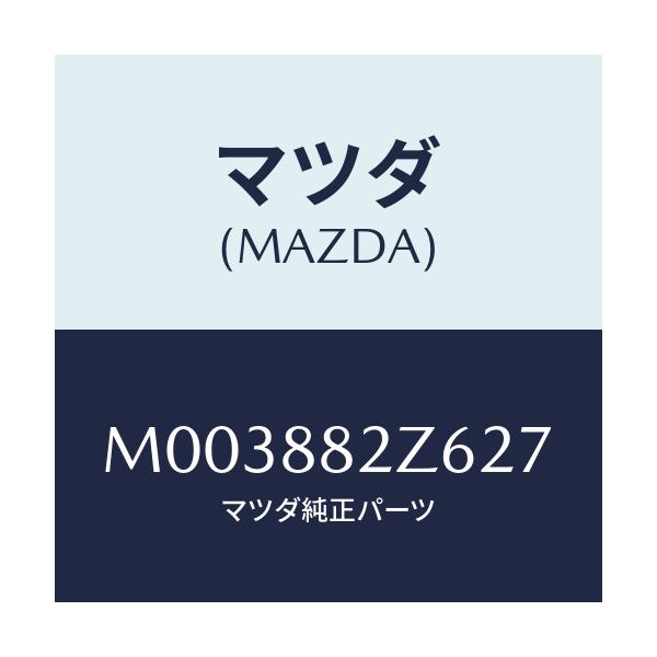 マツダ(MAZDA) トリムＮＯ．６ クツシヨン－リヤー/車種共通/複数個所使用/マツダ純正部品/M003882Z627(M003-88-2Z627)