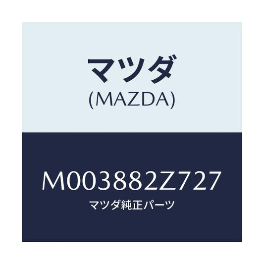 マツダ(MAZDA) トリムＮＯ．７ クツシヨン－リヤー/車種共通/複数個所使用/マツダ純正部品/M003882Z727(M003-88-2Z727)